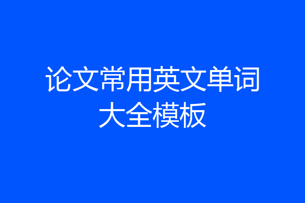 论文常用英文单词大全模板