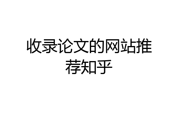 收录论文的网站推荐知乎