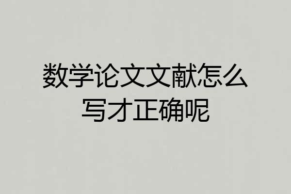 数学论文文献怎么写才正确呢