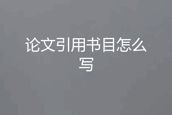 论文引用书目怎么写