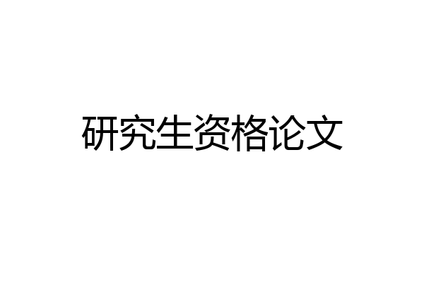 研究生资格论文