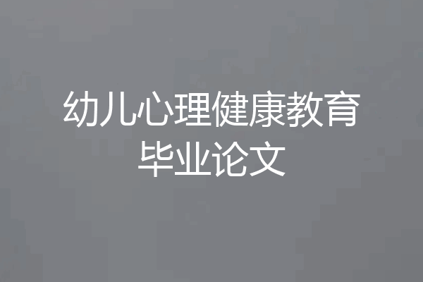 幼儿心理健康教育毕业论文