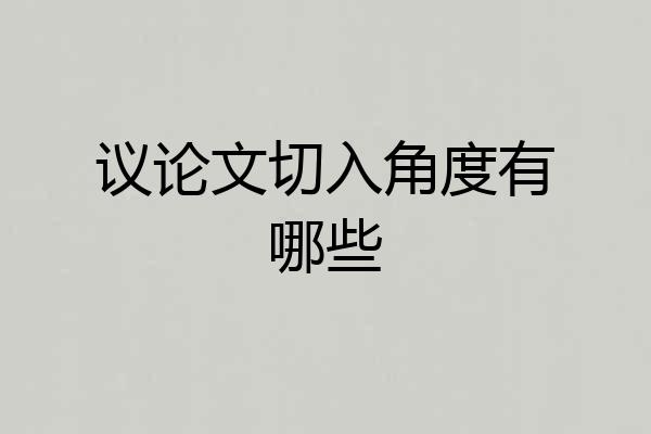 议论文切入角度有哪些