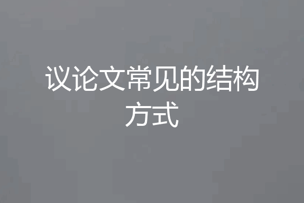 议论文常见的结构方式