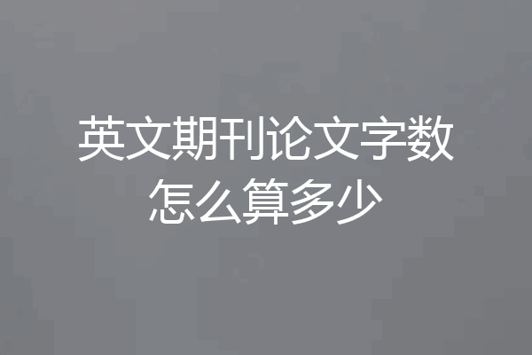 英文期刊论文字数怎么算多少