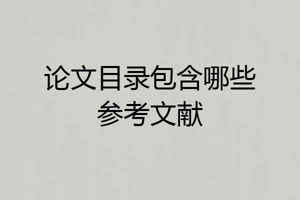 论文目录包含哪些参考文献