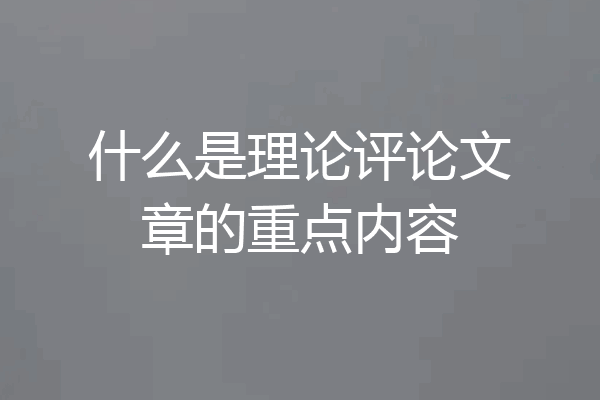 什么是理论评论文章的重点内容