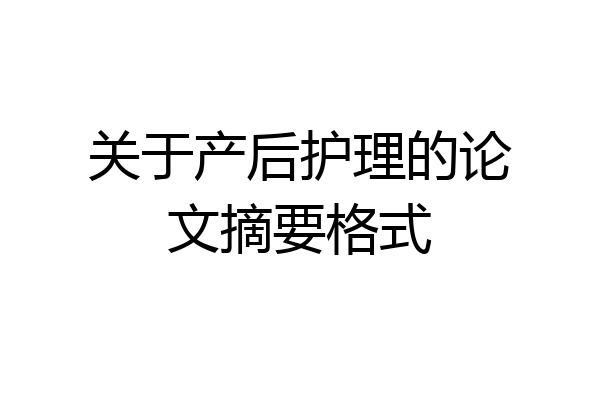 关于产后护理的论文摘要格式