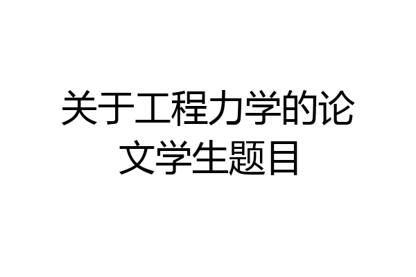 关于工程力学的论文学生题目