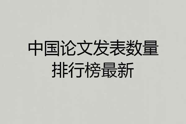 中国论文发表数量排行榜最新