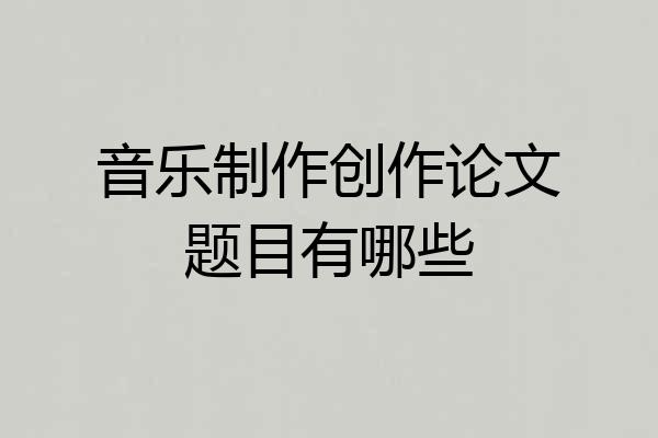 音乐制作创作论文题目有哪些
