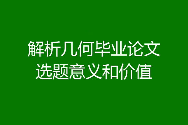 解析几何毕业论文选题意义和价值