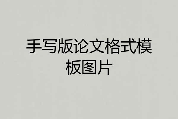 手写版论文格式模板图片