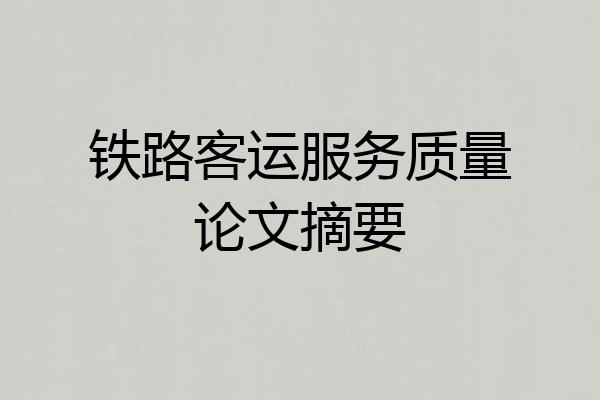 铁路客运服务质量论文摘要
