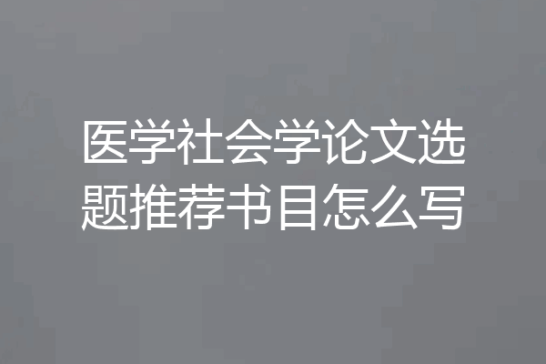 医学社会学论文选题推荐书目怎么写