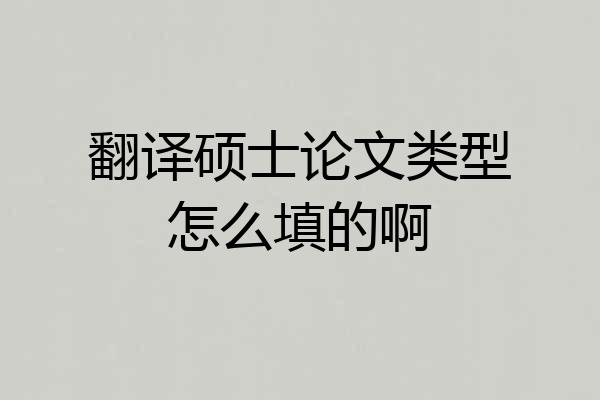 翻译硕士论文类型怎么填的啊