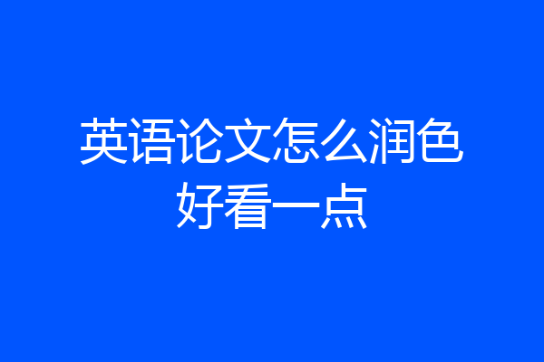 英语论文怎么润色好看一点