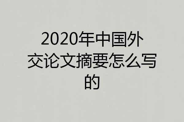 2020年中国外交论文摘要怎么写的