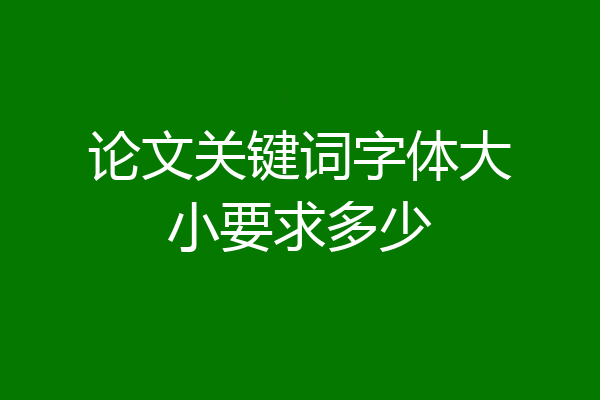 论文关键词字体大小要求多少