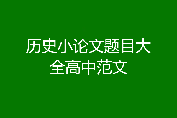 历史小论文题目大全高中范文