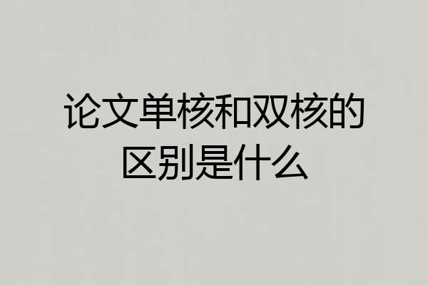 论文单核和双核的区别是什么