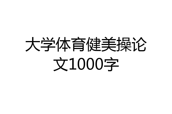 大学体育健美操论文1000字