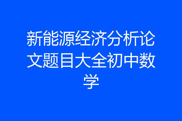 新能源经济分析论文题目大全初中数学