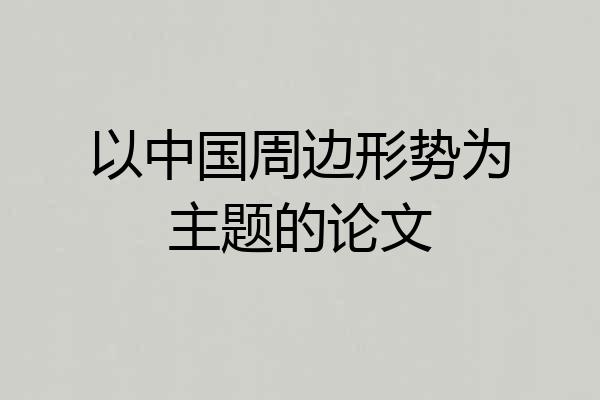 以中国周边形势为主题的论文