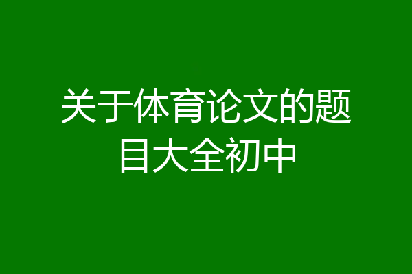 关于体育论文的题目大全初中