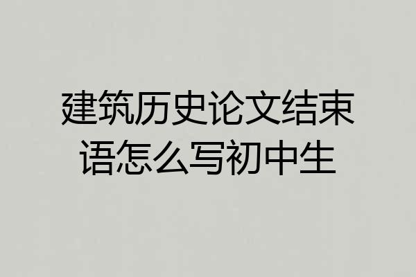 建筑历史论文结束语怎么写初中生