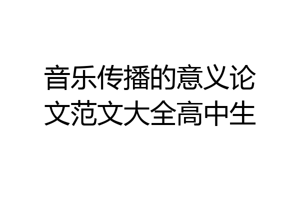 音乐传播的意义论文范文大全高中生