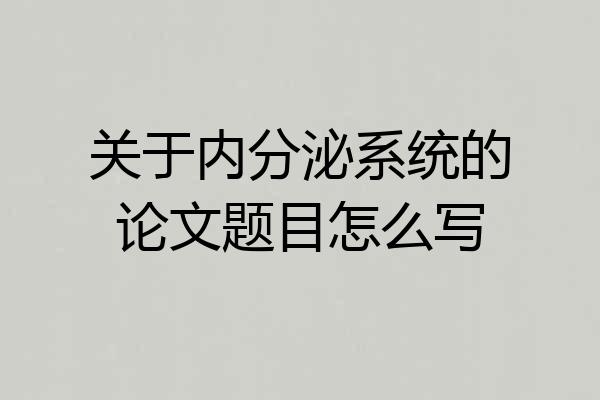 关于内分泌系统的论文题目怎么写