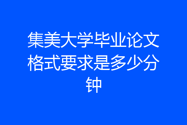 集美大学毕业论文格式要求是多少分钟
