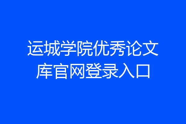 运城学院优秀论文库官网登录入口