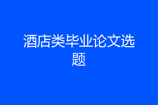 酒店类毕业论文选题