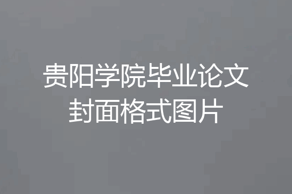贵阳学院毕业论文封面格式图片