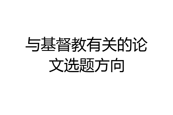 与基督教有关的论文选题方向