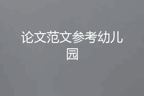 论文范文参考幼儿园