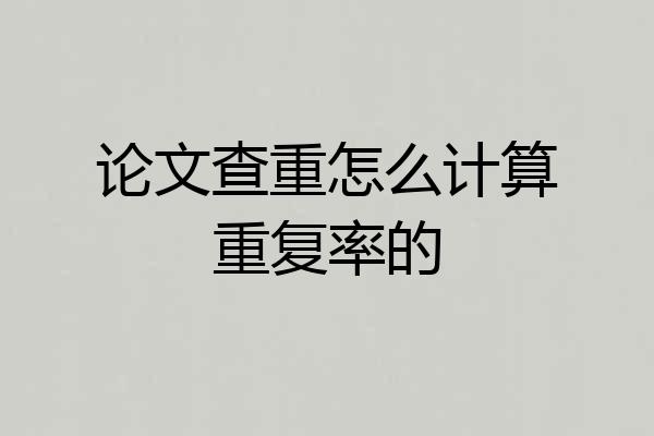 论文查重怎么计算重复率的