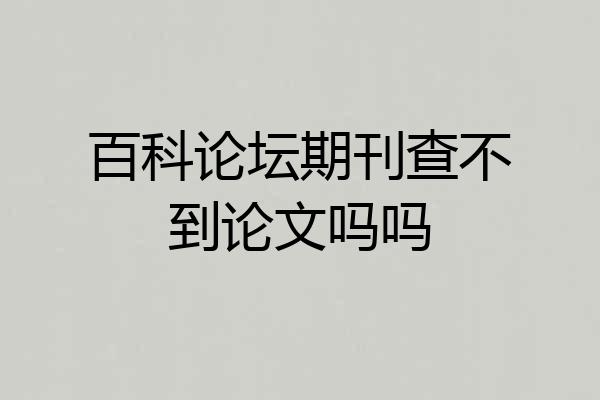 百科论坛期刊查不到论文吗吗