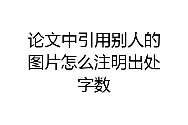 论文中引用别人的图片怎么注明出处字数
