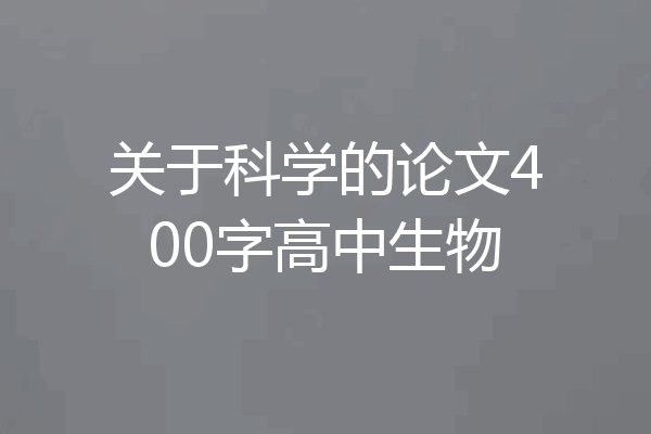 关于科学的论文400字高中生物