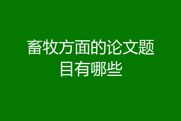 畜牧方面的论文题目有哪些