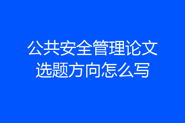公共安全管理论文选题方向怎么写