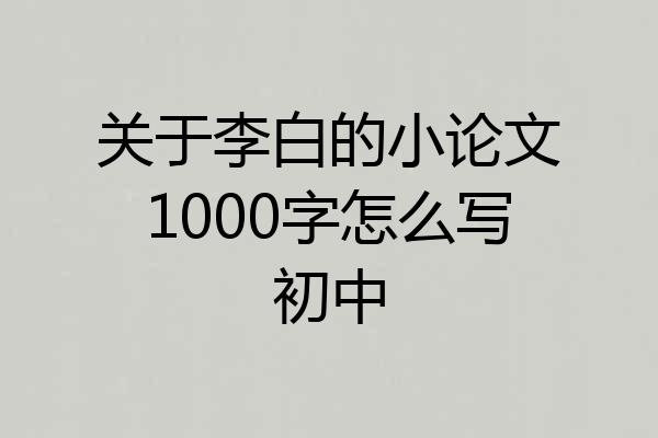关于李白的小论文1000字怎么写初中
