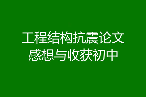 工程结构抗震论文感想与收获初中