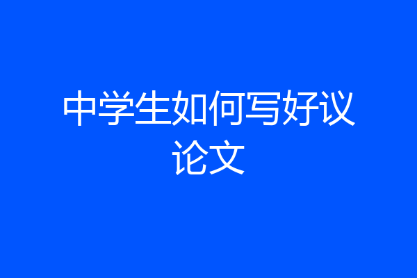 中学生如何写好议论文