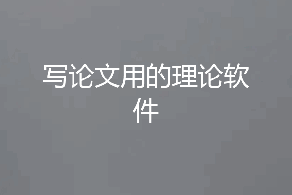 写论文用的理论软件