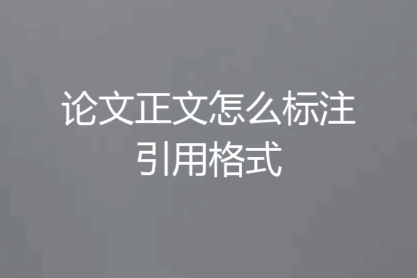 论文正文怎么标注引用格式