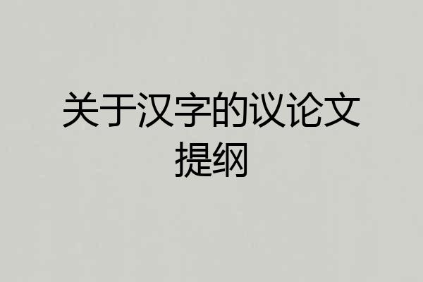 关于汉字的议论文提纲